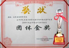 我校榮獲2009年度中國當(dāng)代素質(zhì)教育團(tuán)體金獎