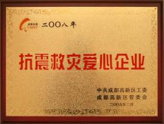 我校榮獲抗震救災(zāi)愛心企業(yè)