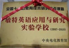 我校成為“敏特英語應(yīng)用與研究實(shí)驗(yàn)學(xué)?！?/></a> </TD>
                  </TR>
                </TABLE>
              </DIV>
            </DIV>
          </DIV>
        </DIV>
        <div   class=