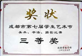 我校在成都市第七屆學(xué)生藝術(shù)節(jié)美術(shù)、書(shū)法、攝影比賽中榮獲三等獎(jiǎng)