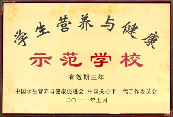 我校榮獲學(xué)生營養(yǎng)與健康示范學(xué)校