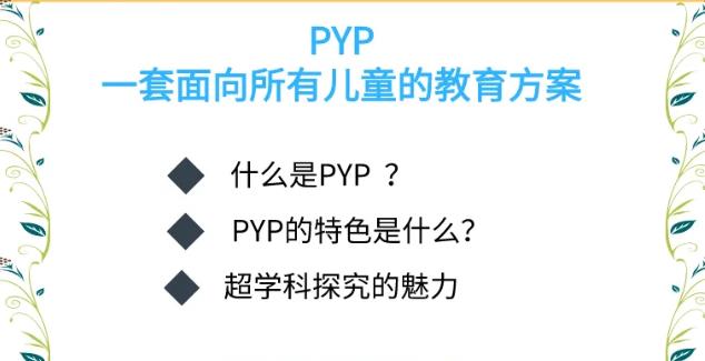 國際教育PYP系列線上公益講座來了！你想知道的都在這里！