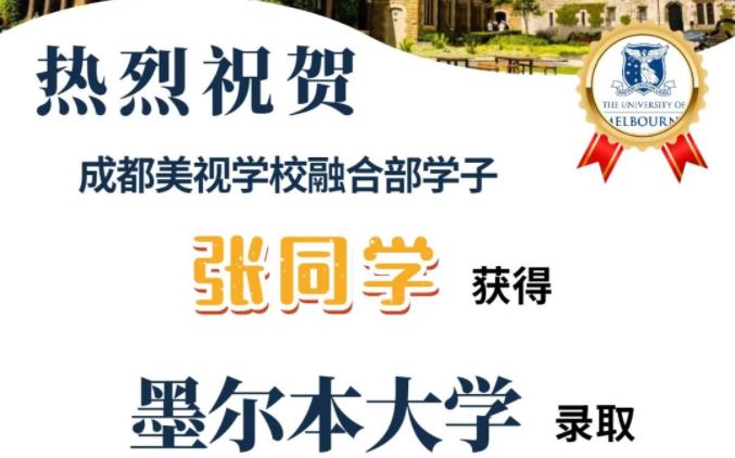 美視融合部學(xué)子再添一枚墨爾本大學(xué)offer！