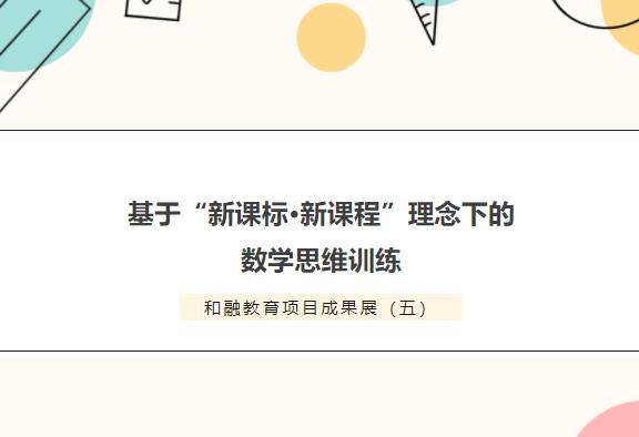 和融教育項(xiàng)目成果展（五）丨基于“新課標(biāo)·新課程”理念下的數(shù)學(xué)思維訓(xùn)練