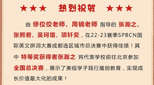 熱烈祝賀：美視學(xué)子在SPBCN國際英文拼詞大賽成都選區(qū)總決賽中獲得佳績！