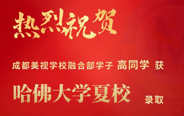 Offer收割季丨祝賀高同學、王同學獲得常春藤盟校哈佛、賓大夏校高含金量錄取