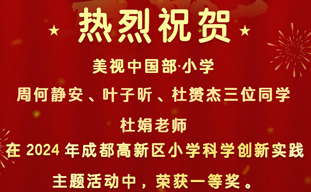 【喜報(bào)】祝賀中國部·小學(xué)學(xué)子與杜娟老師榮獲高新區(qū)小學(xué)科學(xué)創(chuàng)新實(shí)踐主題活動一等獎