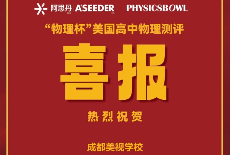 喜報(bào)：融合部同學(xué)在2023年“物理杯”美國高中物理測(cè)評(píng) (Physicsbowl)中獲得全國銀